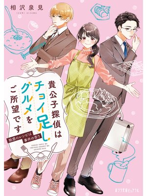 cover image of 貴公子探偵はチョイ足しグルメをご所望です　魅惑のレシピは事件の香り
